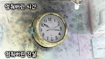 멈춰버린 시간, 멈춰버린 진실