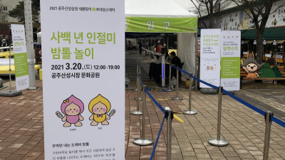 2021 공주산성상권 새봄맞이 르네상스데이