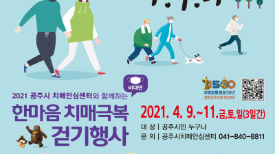비대면 한마음 치매극복 걷기 행사 개최