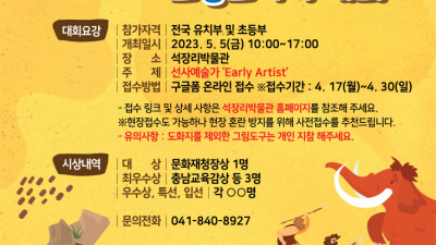 제16회 석장리 구석기문화재 그림 그리기 대회 개최