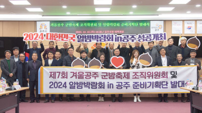 공주시, ‘2024 대한민국 알밤박람회 준비기획단’ 성공 개최 다짐