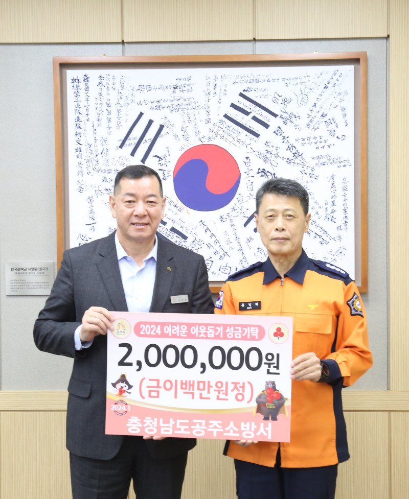 공주 소방서 새해 맞이 이웃돕기 성금 기탁