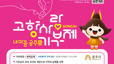 공주시, 고향사랑기부제... 기금사업 올해부터 본격 추진