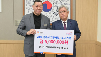 공주시, 고향사랑기부 새해 첫 최고액 기부자 등재