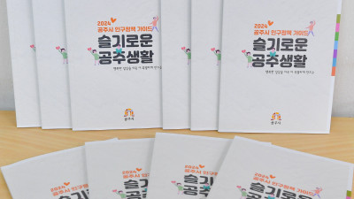 공주시, 생애 주기별 인구정책 안내서 제작