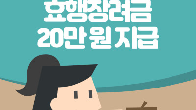 공주시, 2024년 설 명절 ‘효행장려금’ 20만 원 지급