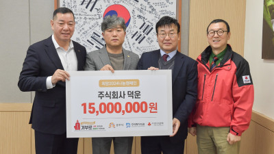 (주)덕운, 공주시에 1500만원 기탁…나눔명문기업 인증