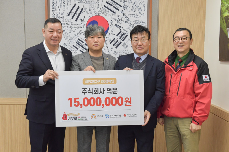 주식회사 덕운 이웃돕기 성금