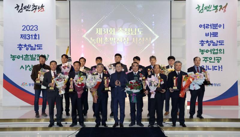 제31회 충남 농어촌발전상 시상식