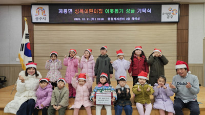 공주시 계룡면 성복어린이집, 고사리손으로 기부 동참