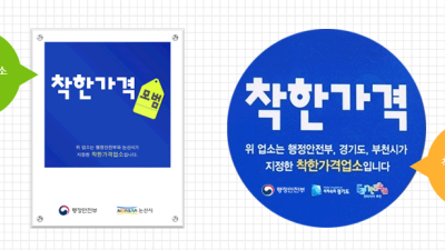 착한가격업소 지정등  행정안전부 검색내용과 다르게 발표