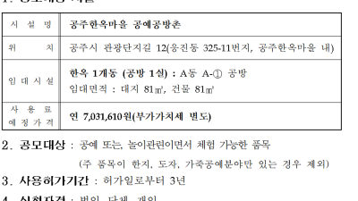 공주한옥마을 공예공방촌 공유재산 사용자 모집 공고