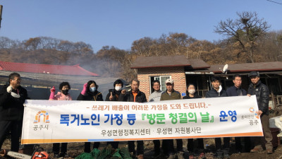 우성면 자원봉사단, 취약계층 청소 봉사활동 앞장