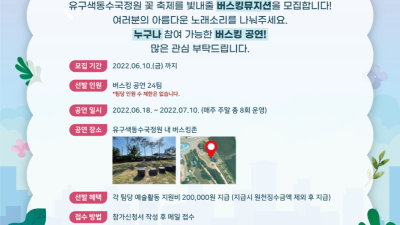 제1회 유구색동수국정원꽃축제를 빛내줄 버스킹 뮤지션을 모집합니다~