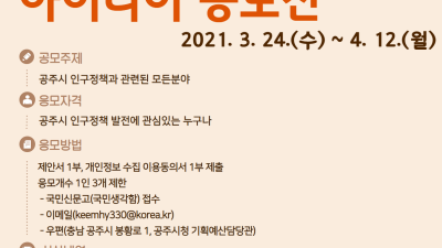 2021년 공주시 인구정책 아이디어 공모전 공고