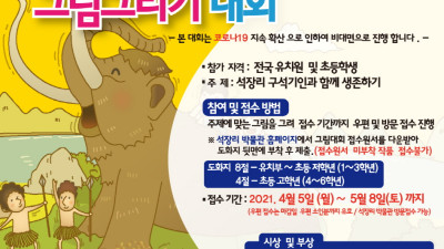 공주 석장리구석기문화재 그림그리기 대회