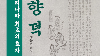 5월의 역사인물 ‘향덕’ 선정