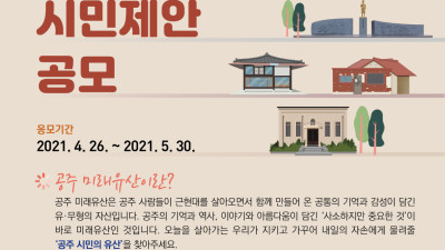 공주 미래유산 시민제안 공모