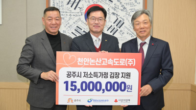 천안논산고속도로(주), 공주시에 김장김치 기탁
