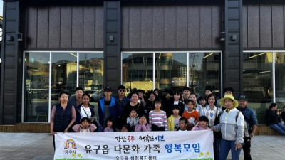 유구읍, 다문화가족 행복모임