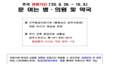 추석 연휴기간 문 여는 병·의원 및 약국 안내