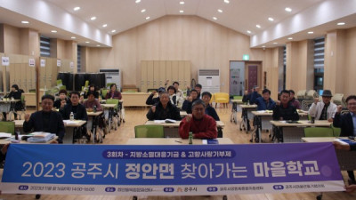 공주시, 마을공동체 대상 ‘찾아가는 마을학교’ 운영 활발