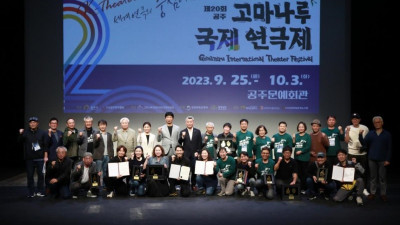 공주시, ‘제20회 고마나루 국제연극제’ 성료