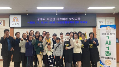 이인면, 자매결연단체와 이주여성 대상 부모교육 실시
