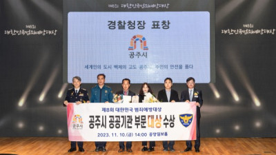 공주시, ‘제8회 대한민국 범죄예방 대상’ 우수기관 선정