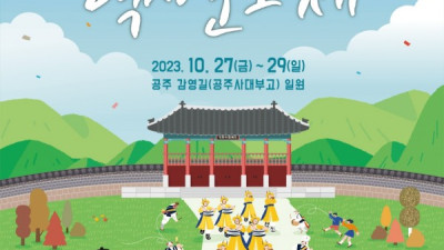 공주시, ‘제2회 충청감영 역사문화제’ 오는 27일 개막