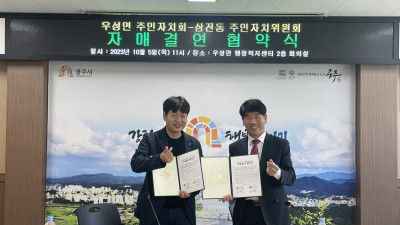 공주시 우성면 주민자치회, 송파구 삼전동 주민자치위원회와 자매결연