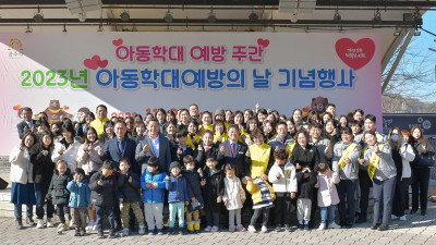 공주시, 아동학대예방의 날 기념행사 개최