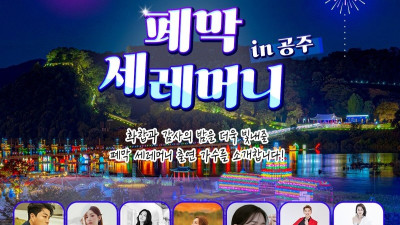 공주시, “즐거움엔 끝이 없다! 이번 주말 연휴도 백제로”