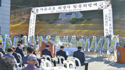 한국자유총연맹 공주시지회, 자유수호희생자 합동위령제 개최