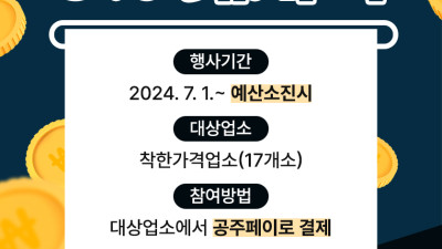 ‘공주페이’로 착한가격업소 이용 시 최대 15% 혜택