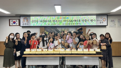 웅진동, 다문화 행복모임 ‘케이크&마카롱 만들기’ 체험