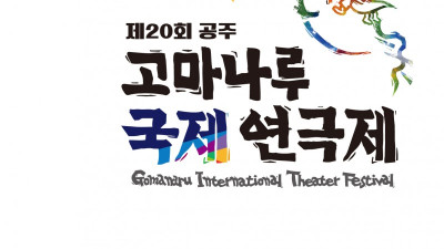 ‘제20회 공주 고마나루 국제연극제’ 8월 5일 개최