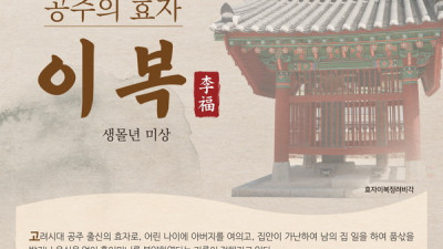 5월의 역사 인물 고려시대 공주의 효자 ‘이복’ 선정