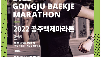 3년 만에 열린다! 중부권 최대의 레이스 ‘공주백제마라톤’