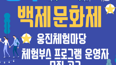 백제문화제 『웅진체험마당』 체험부스 프로그램 운영자를 다음과 같이 모집 공모합니다.