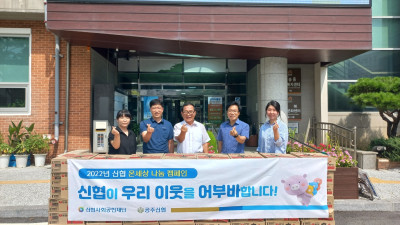 공주신협과 함께하는 사랑의 라면 전달식