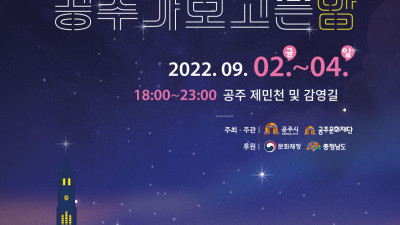 2022 공주문화재야행