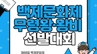 제68회 백제문화제 백제 무령왕·왕비 선발대회를 다음과 같이 공고합니다.