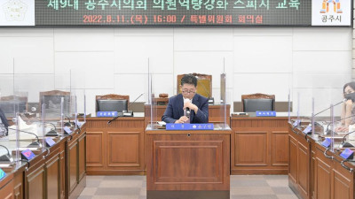 제9대 공주시의회 의원역량강화 스피치 교육