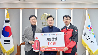 계룡건설 1억·충남건축사회 1000만 원 기탁…“새해 희망 전해지길”