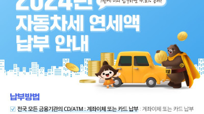 공주시, 자동차세 연납 신청하면 4.58% 할인