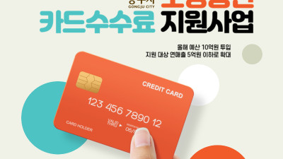 공주시, 올해도 소상공인 카드수수료 지원 계속한다