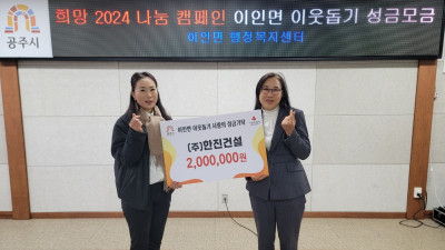 공주시 이인면, 이웃돕기 성금 모금 열기 후끈