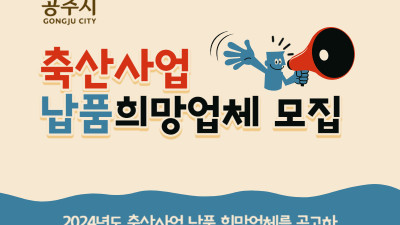 공주시, 2024년도 축산사업 납품 희망업체 모집