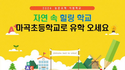 공주마곡초, 2024학년도 충청남도 농촌유학 시범사업 학교에 선정